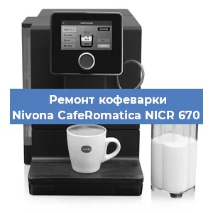 Замена дренажного клапана на кофемашине Nivona CafeRomatica NICR 670 в Ростове-на-Дону